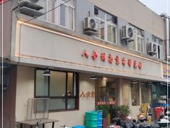 门面-人全到南京本帮菜馆(云锦路店)