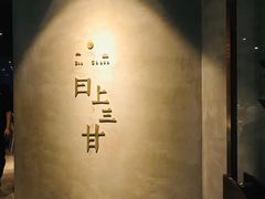 -日上三甘(三里屯店)