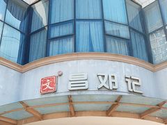 -文昌邓记清补凉(西沙路店)