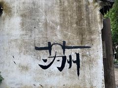 -鱼食饭稻·苏浙土菜17年老馆子(平江路店)