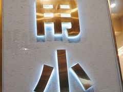 -甬小馆·焗海鲜温州菜(五马街店)