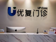 -优复医疗·骨科康复UP Clinic(陆家嘴院区)