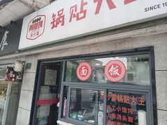 -黄阿姨锅贴大王(万航渡路店)