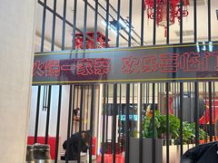 -倍儿红喜临门火锅(文兴路店)