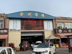 -登州市场(登州路店)