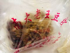 -老王豆皮