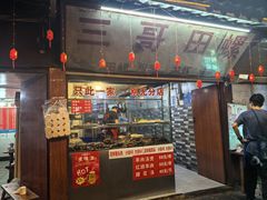 -三哥田螺(北书院街店)