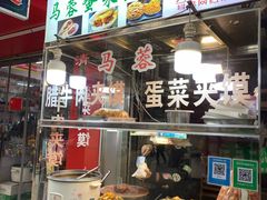 门面-老马家马蓉蛋菜夹馍·腊牛肉夹馍(回民街店)