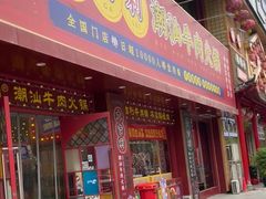 -大吉利·潮汕鲜牛肉火锅(西安店)