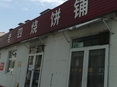 -老四烧饼铺(丽源路店)