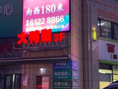 门面-大鸭梨烤鸭(枣园店)