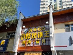 门面-清真·舒迩布炕锅王·高原美食文化(青海总店)