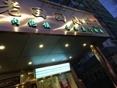 门面-老回回饺子馆(海洋馆店)