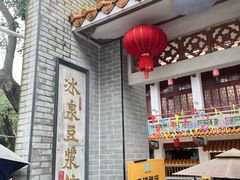 -冰泉豆浆馆(白云山总店)