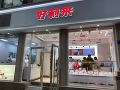 门面-好利来.生日蛋糕(杨家坪店)
