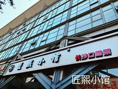 -匠熙小馆(崇文门店)