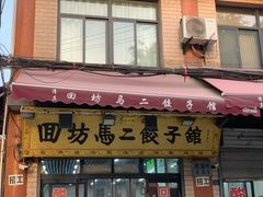 门面-回坊马二饺子馆