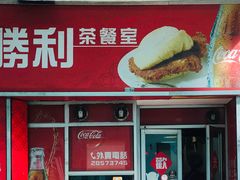 门面-胜利茶餐室