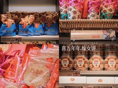 -喜万年年.嫁女饼.顺德特产(华侨城店)