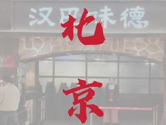 -汉巴味德(北京银座和谐广场店)