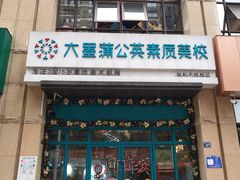-大墨蒲公英素质美校(武汉保利校区)