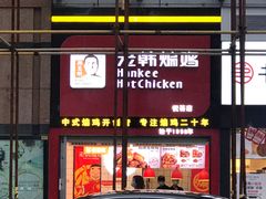 门面-老韩煸鸡·中国炸鸡(水塔美食街店)