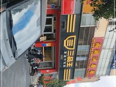 -三品王(长堽店)