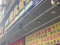 门面-德优正宗川菜馆