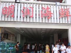 门面-明润海鲜(南边海店)