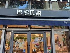-巴黎贝甜(常德路店)