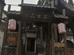 -三林塘老街