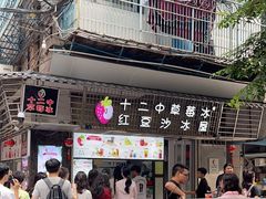 -十二中草莓冰·红豆沙冰屋(十二中店)