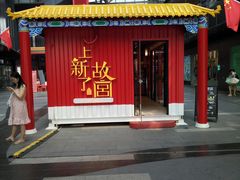 -江燕路万科里