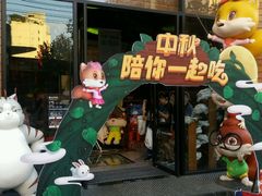 -三只松鼠生活馆(芜湖弋江金鹰店)