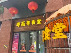 -粤食堂(天津和悦汇店)