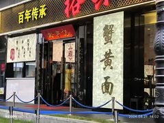 -裕兴记•蟹黄面馆(人民广场店)