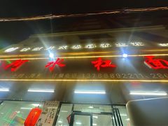 -阿水杠面(漳港店)