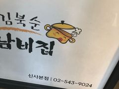 -金北顺大锅家(신사본점)