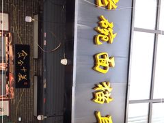 门面-后卫寨猫耳朵(后卫寨店)