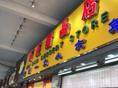 门面-百花传统甜品店(原址店)