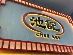 -池记(尖沙咀店)