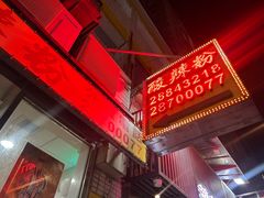 -酸辣粉(氹仔店)