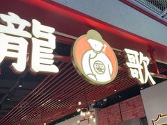 -龍歌自助小火锅(兰山上海路万达店)