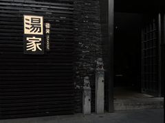 -汤家茗苑·精致私房菜(白沙店)