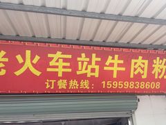-老火车站牛肉粉