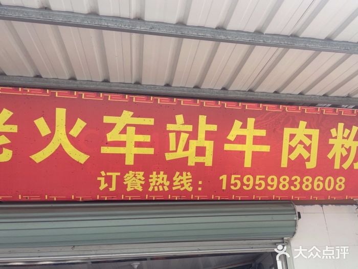 老火车站牛肉粉图片