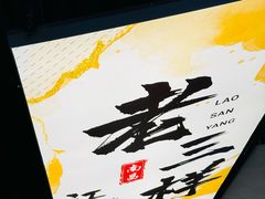 -老三样 · 江西菜馆(前海壹方汇店)