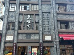 -盘飧市(春熙路店)