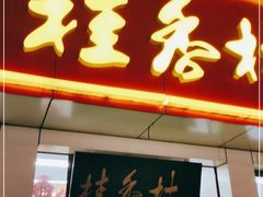 门面-桂香村(护国寺店)