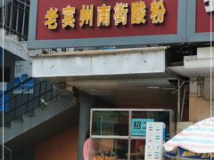 门面-老宾州南街酸粉店(民族大道店)
